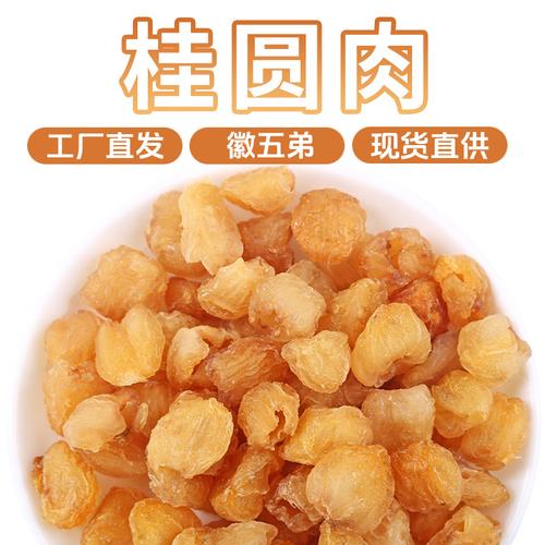 徽五弟空心無核桂圓肉干 源頭工廠直供，一顆龍眼的極致蛻變